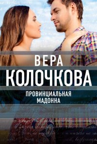 Сериал - Провинциальная Мадонна