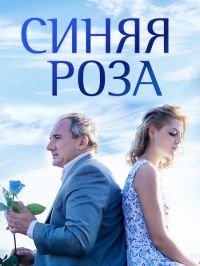 Сериал - Синяя роза