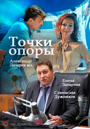 Новинка - Точки опоры