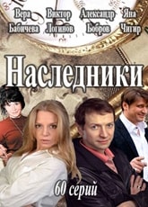 Новинка - Сериал Наследники 2017