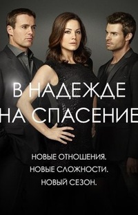 Сериал - В надежде на спасение