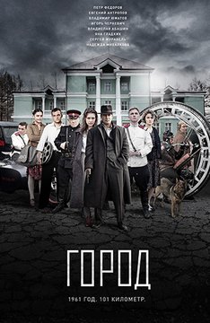 Сериал - Город