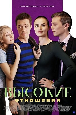 Новинка - Высокие отношения