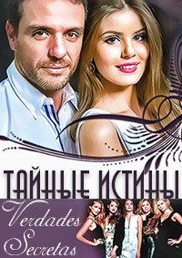 Сериал - Сериал Тайные истины