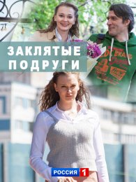 Сериал - Заклятые подруги