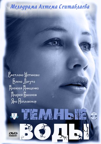 Сериал - Темные воды