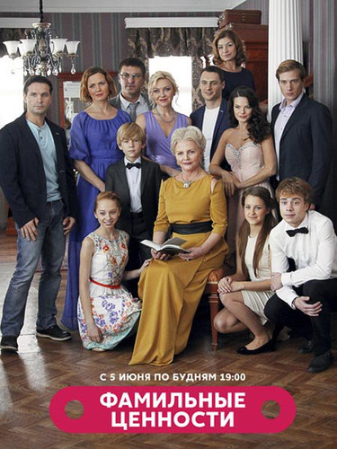 Сериал - Фамильные ценности