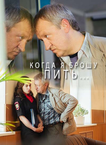 Новинка - Когда я брошу пить...
