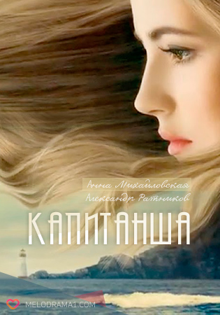 Новинка - Капитанша