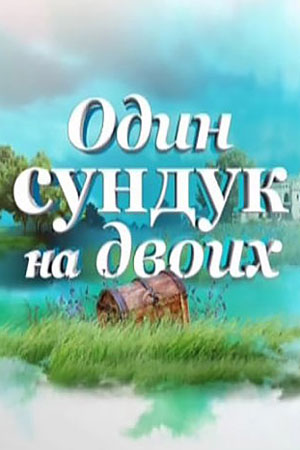 Сериал - Один сундук на двоих