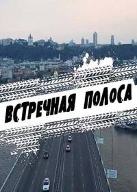 Сериал - Встречная полоса