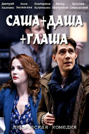 Новинка - Саша + Даша + Глаша