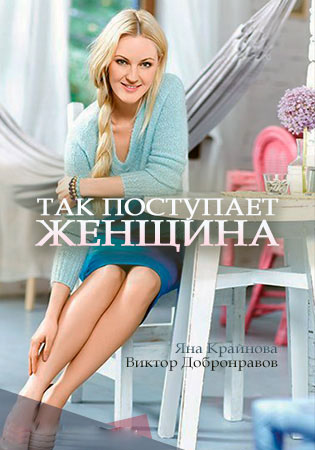 Сериал - Так поступает женщина