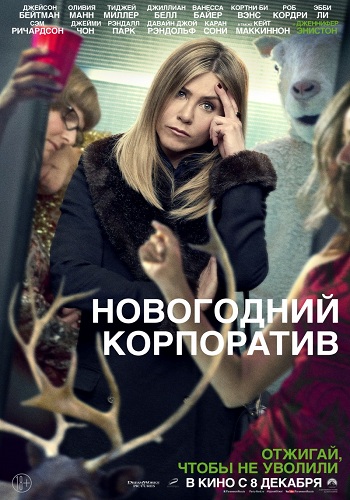 Комедия - Новогодний корпоратив