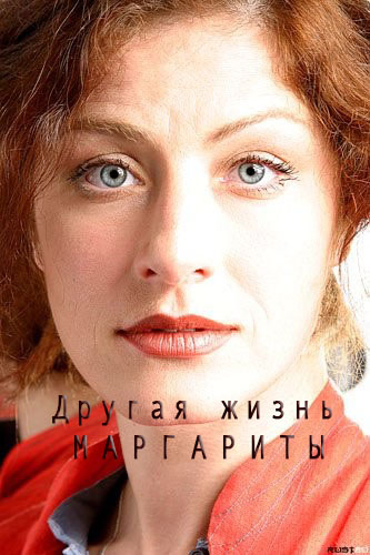 Сериал - Другая жизнь Маргариты