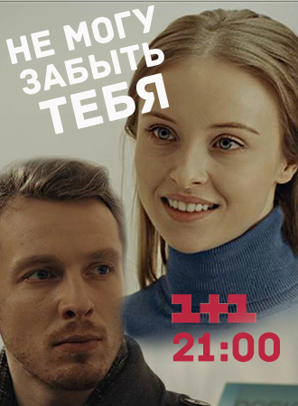 Новинка - Не могу забыть тебя