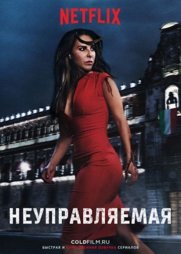 Сериал - Неуправляемая