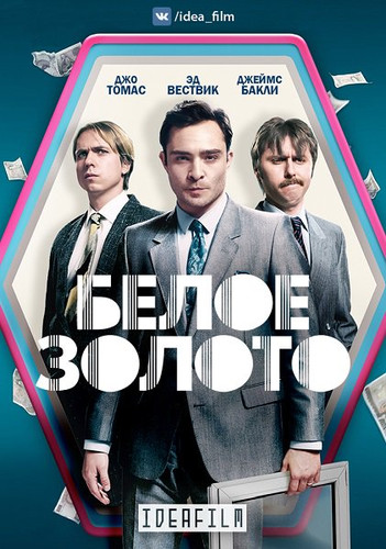 Сериал - Белое золото