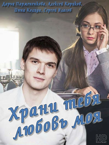 Новинка - Храни тебя любовь моя