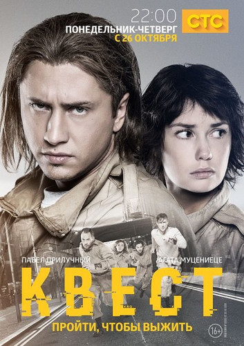 Сериал - Сериал Квест