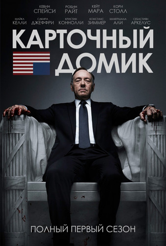 Сериал - Карточный домик