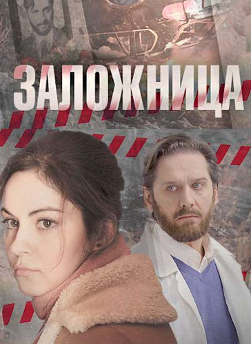 Новинка - Заложница