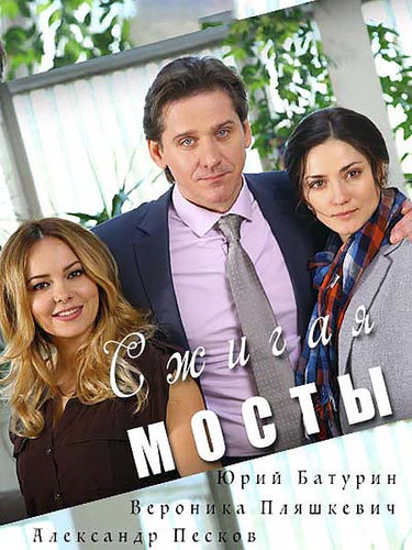 Новинка - Сжигая мосты
