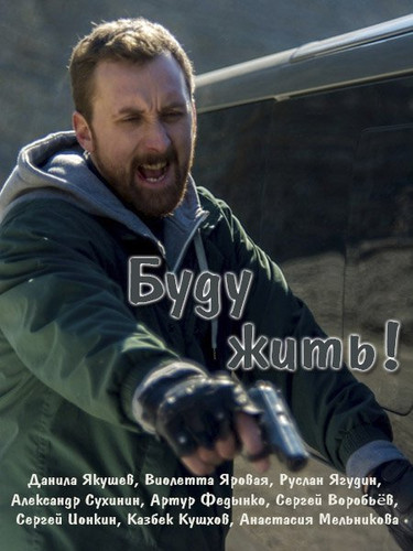 Сериал - Буду жить!