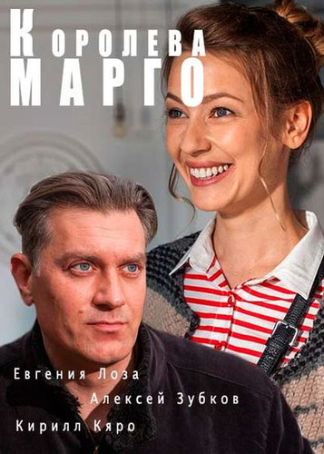 Новинка - Королева «Марго»
