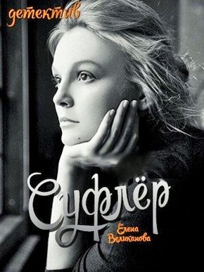 Новинка - Суфлер