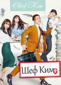 Драма - Шеф Ким