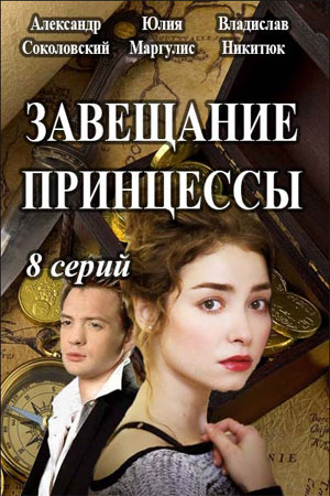Приключение - Завещание принцессы