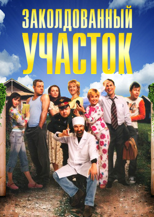 Сериал - Заколдованный участок