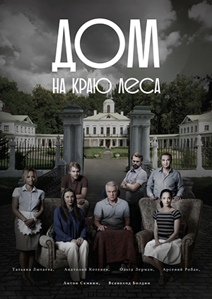 Драма - Дом на краю леса