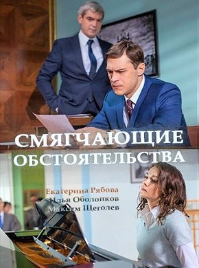 Новинка - Смягчающие обстоятельства