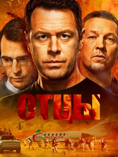 Сериал - Отцы