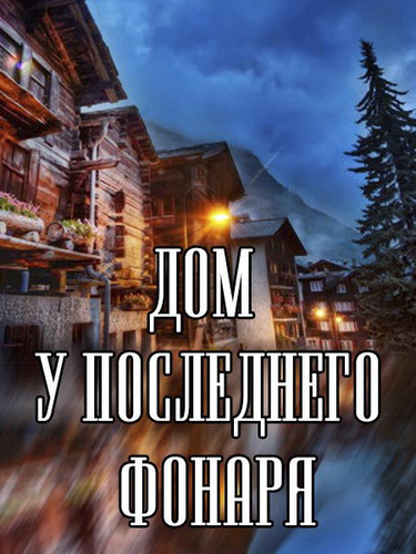 Новинка - Дом у последнего фонаря
