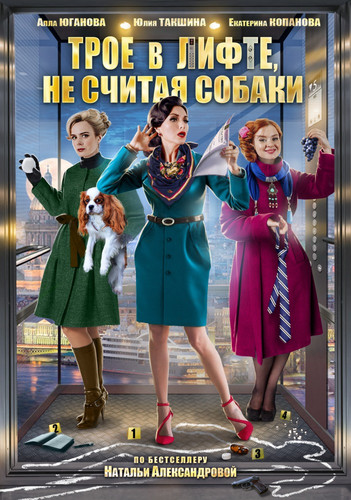 Новинка - Трое в лифте, не считая собаки
