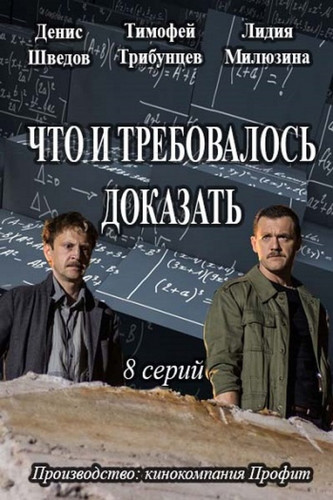 Сериал - Что и требовалось доказать