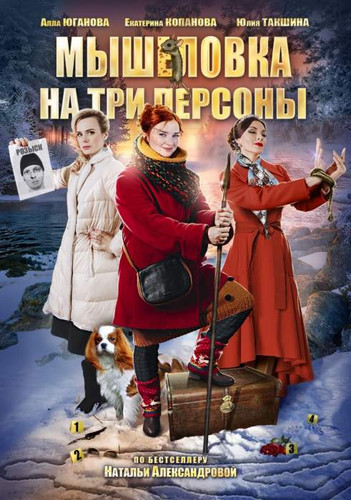 Новинка - Мышеловка на три персоны