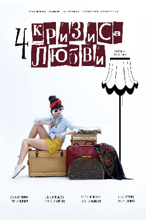 Новинка - Четыре кризиса любви (2018)