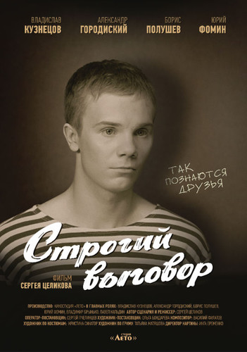 Драма - Строгий выговор
