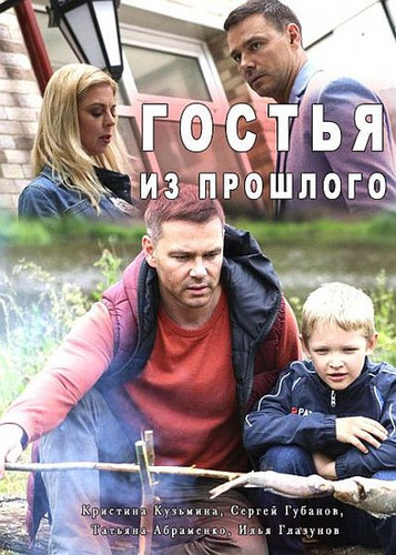 Новинка - Гостья из прошлого (2018)