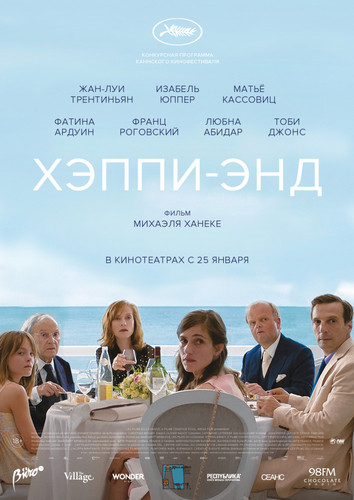 Новинка - Хэппи-энд (2017)