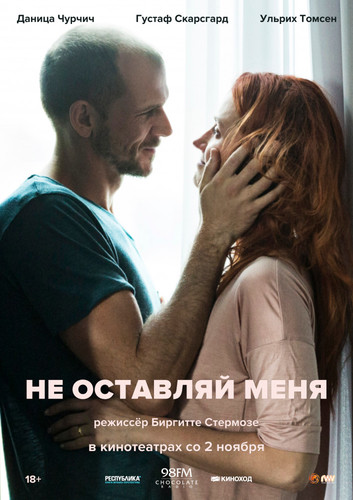 Новинка - Не оставляй меня (2017)