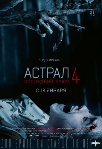 Новинка - Астрал 4: Последний ключ (2018)