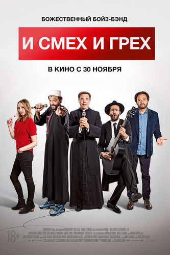 Новинка - И смех и грех (2017)