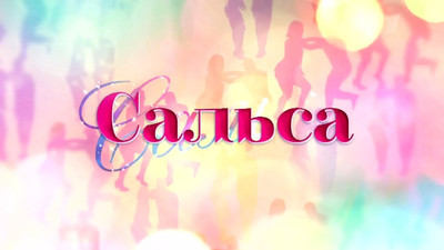 Новинка - Сальса (Сериал 2018)