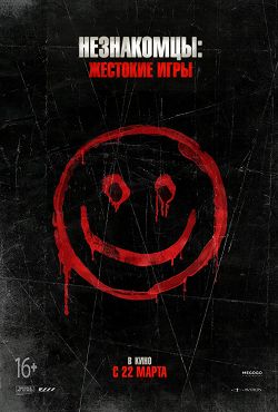 Новинка - Незнакомцы: Жестокие игры (2018)