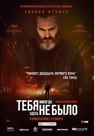 Мелодрама - Тебя никогда здесь не было (2017)